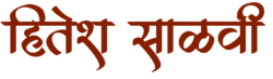 हितेश अशोक अश्विनी साळवी (Hitesh Salvi) Name Logo