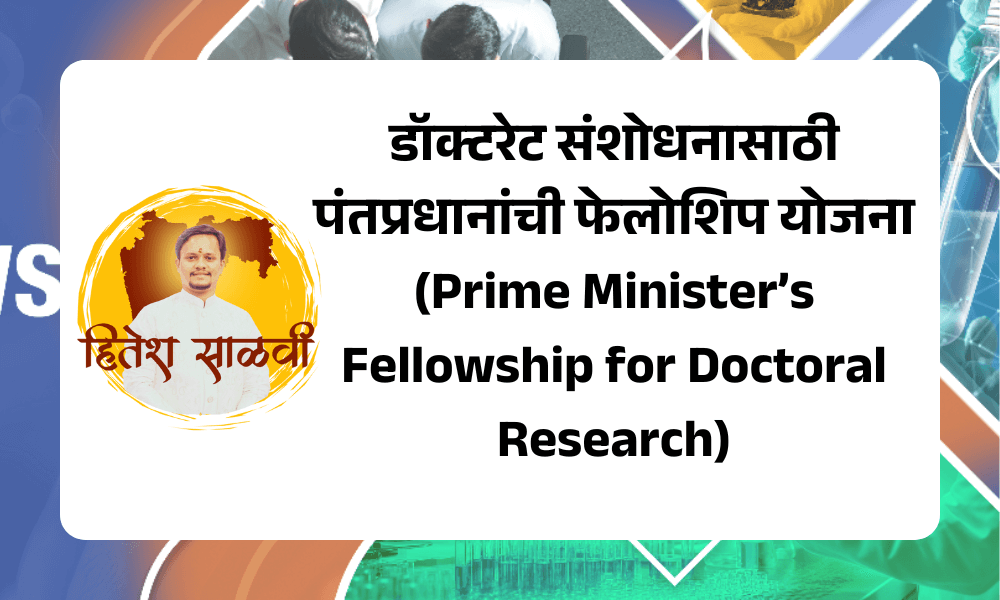 डॉक्टरेट संशोधनासाठी पंतप्रधानांची फेलोशिप योजना (Prime Minister’s Fellowship for Doctoral Research)