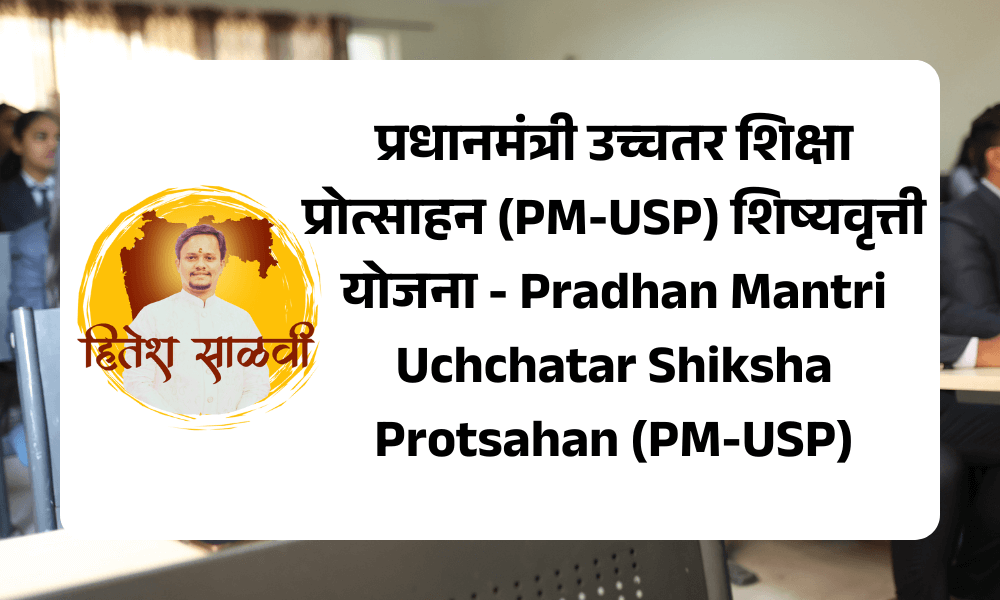 प्रधानमंत्री उच्चतर शिक्षा प्रोत्साहन (PM-USP) शिष्यवृत्ती योजना - Pradhan Mantri Uchchatar Shiksha Protsahan (PM-USP)