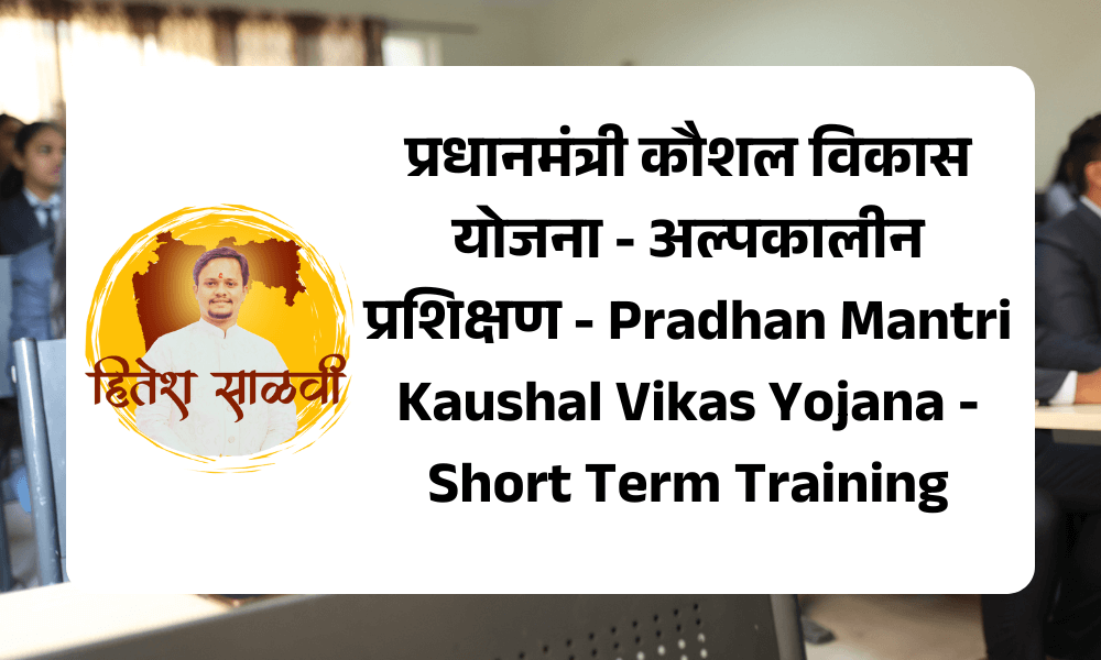 प्रधानमंत्री कौशल विकास योजना - अल्पकालीन प्रशिक्षण - Pradhan Mantri Kaushal Vikas Yojana - Short Term Training